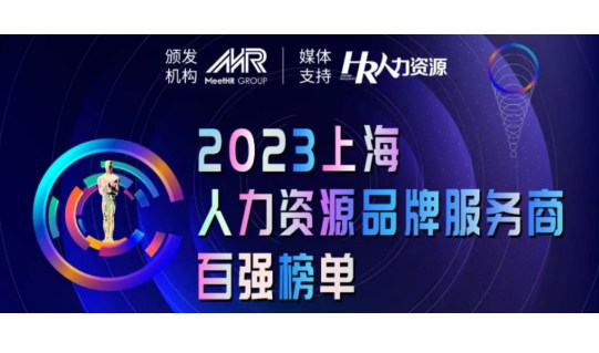 科瀚纳荣登“2023上海人力资源品牌百强榜单”