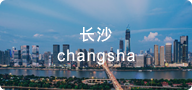 科瀚纳-changsha猎头公司